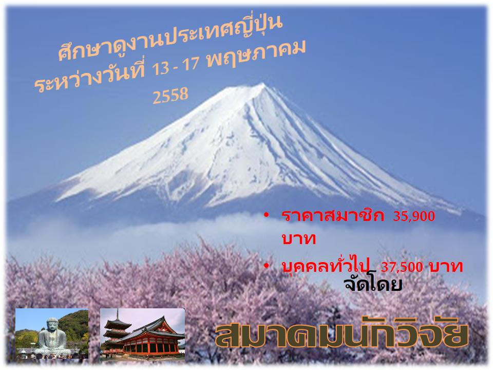 ศึกษาดูงานประเทศญี่ปุ่น - โตเกียว ภูเขาไฟฟูจิ 5 วัน 3 คืน