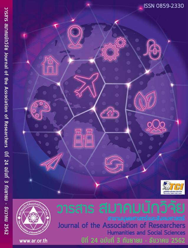 วารสารสมาคมนักวิจัย ปีที่ 24<br>สาขามนุษยศาสตร์และสังคมศาสตร์<br>ฉบับที่ 3 กันยายน - ธันวาคม 2562